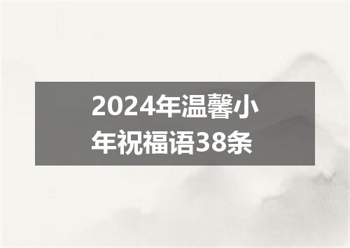 2024年温馨小年祝福语38条