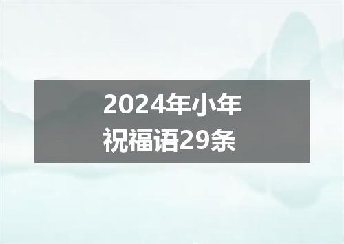 2024年小年祝福语29条
