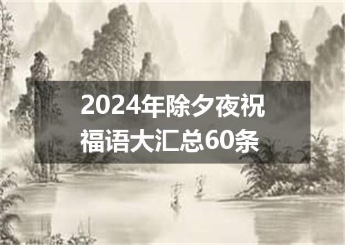2024年除夕夜祝福语大汇总60条