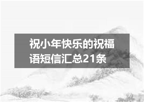 祝小年快乐的祝福语短信汇总21条