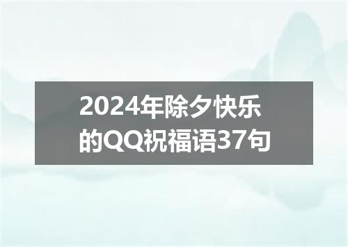 2024年除夕快乐的QQ祝福语37句