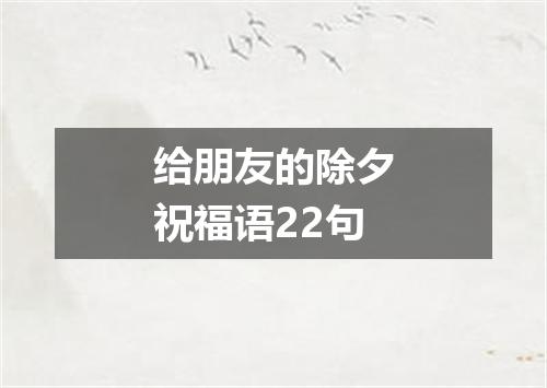 给朋友的除夕祝福语22句