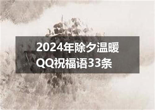 2024年除夕温暖QQ祝福语33条