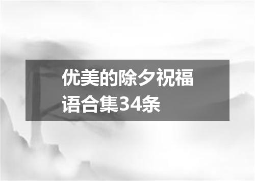 优美的除夕祝福语合集34条