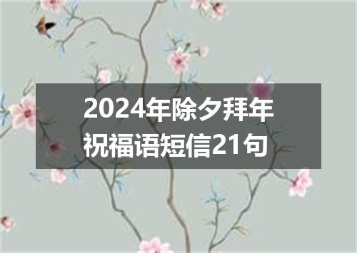 2024年除夕拜年祝福语短信21句