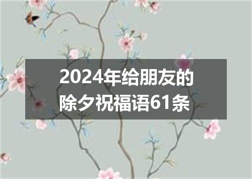 2024年给朋友的除夕祝福语61条