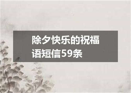除夕快乐的祝福语短信59条