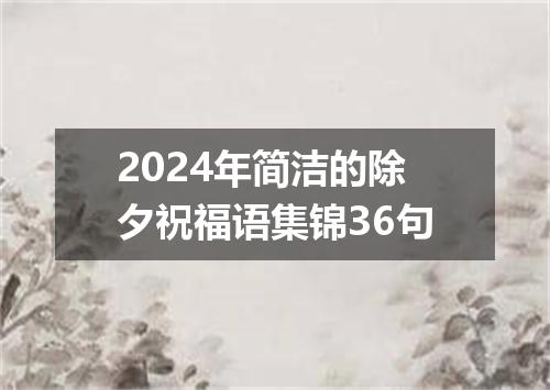 2024年简洁的除夕祝福语集锦36句