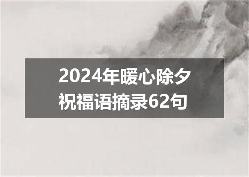 2024年暖心除夕祝福语摘录62句