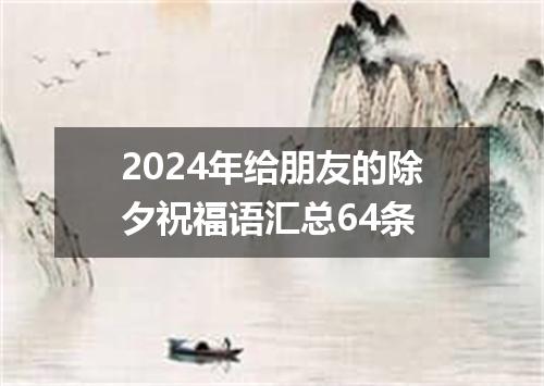 2024年给朋友的除夕祝福语汇总64条
