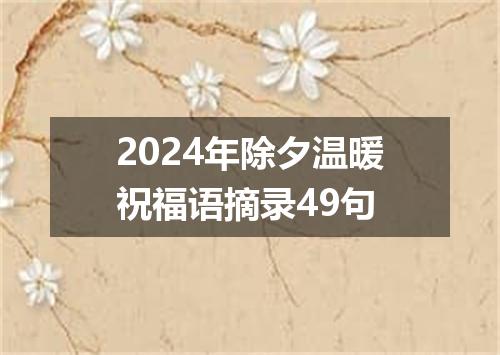 2024年除夕温暖祝福语摘录49句