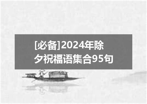 [必备]2024年除夕祝福语集合95句
