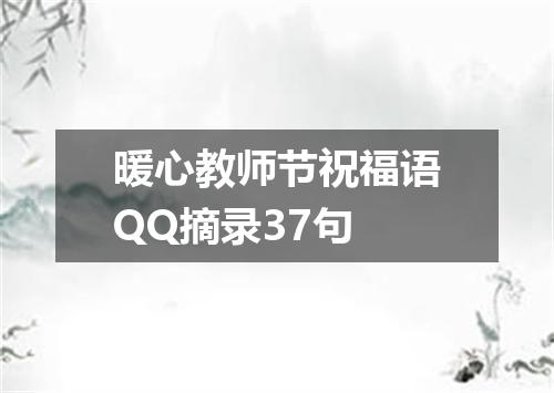 暖心教师节祝福语QQ摘录37句