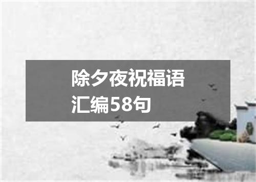 除夕夜祝福语汇编58句