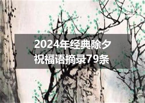 2024年经典除夕祝福语摘录79条