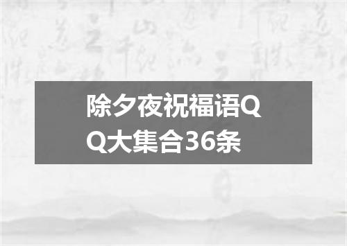 除夕夜祝福语QQ大集合36条