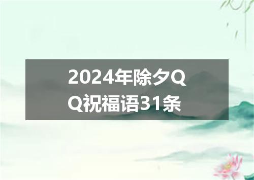 2024年除夕QQ祝福语31条