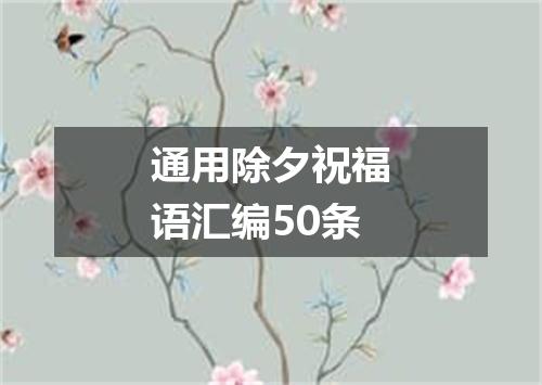 通用除夕祝福语汇编50条