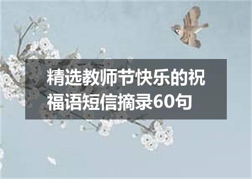 精选教师节快乐的祝福语短信摘录60句