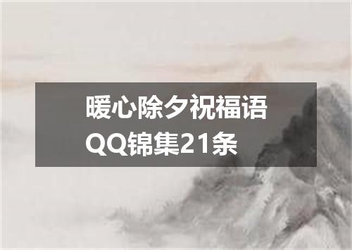 暖心除夕祝福语QQ锦集21条