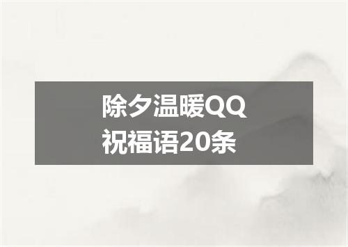 除夕温暖QQ祝福语20条