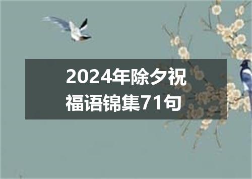 2024年除夕祝福语锦集71句