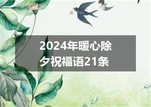 2024年暖心除夕祝福语21条