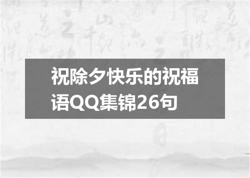 祝除夕快乐的祝福语QQ集锦26句