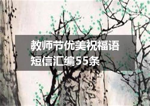 教师节优美祝福语短信汇编55条