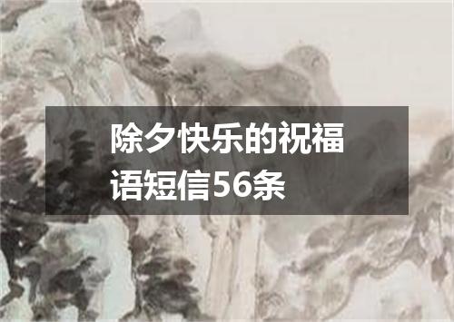 除夕快乐的祝福语短信56条