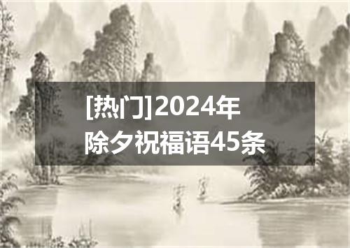 [热门]2024年除夕祝福语45条