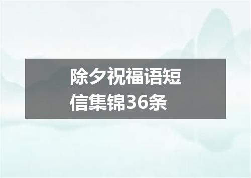 除夕祝福语短信集锦36条