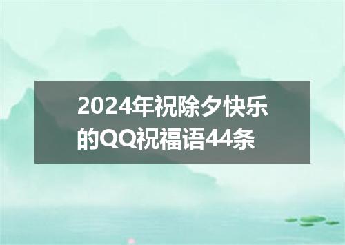 2024年祝除夕快乐的QQ祝福语44条