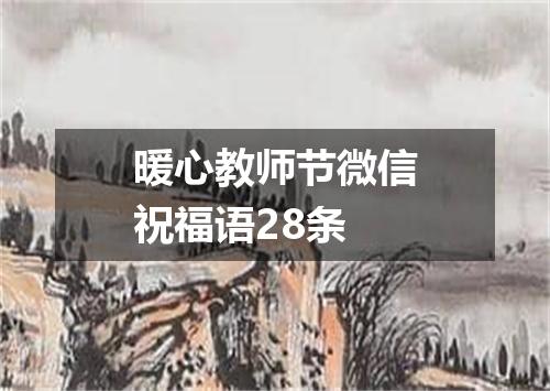 暖心教师节微信祝福语28条