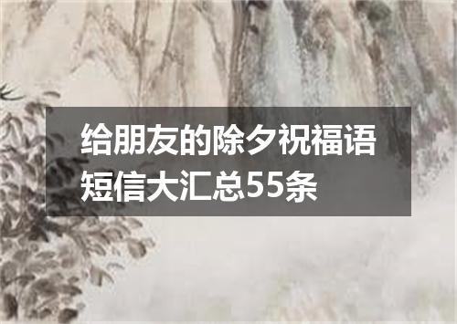 给朋友的除夕祝福语短信大汇总55条