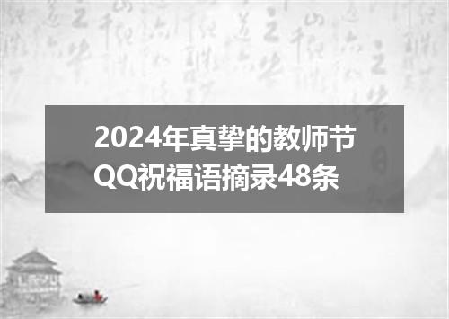 2024年真挚的教师节QQ祝福语摘录48条