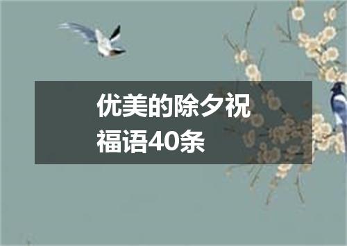 优美的除夕祝福语40条