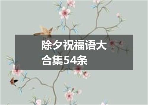 除夕祝福语大合集54条