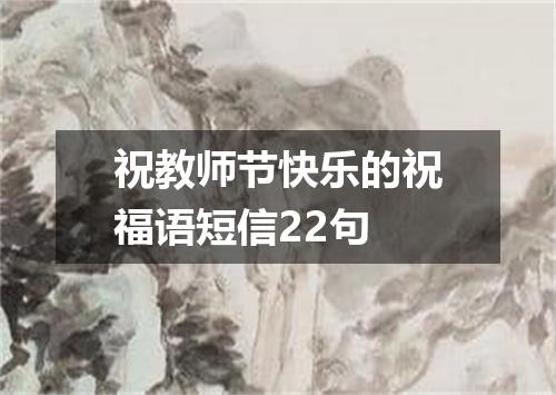 祝教师节快乐的祝福语短信22句