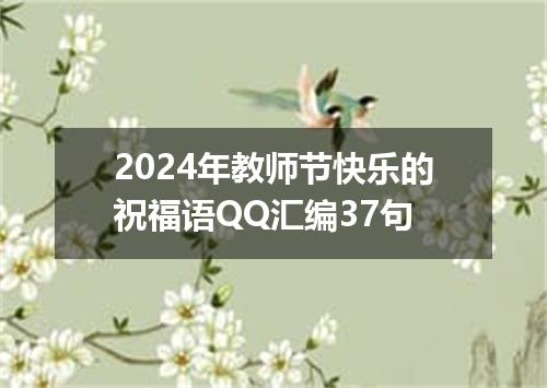 2024年教师节快乐的祝福语QQ汇编37句