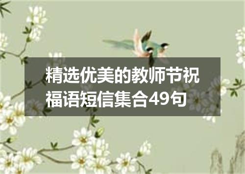 精选优美的教师节祝福语短信集合49句