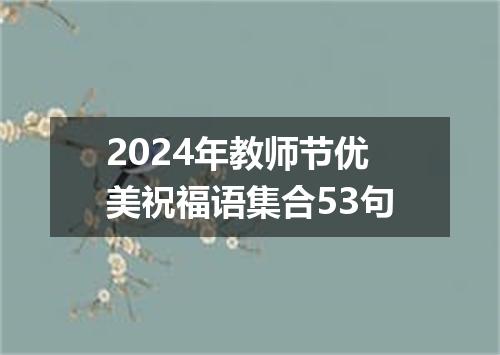 2024年教师节优美祝福语集合53句