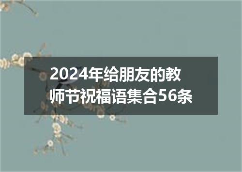 2024年给朋友的教师节祝福语集合56条