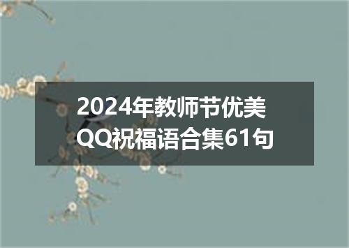 2024年教师节优美QQ祝福语合集61句