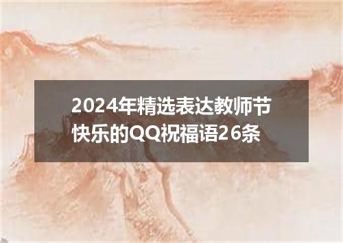 2024年精选表达教师节快乐的QQ祝福语26条