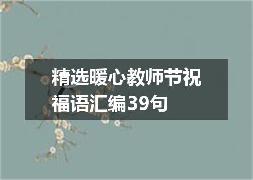 精选暖心教师节祝福语汇编39句