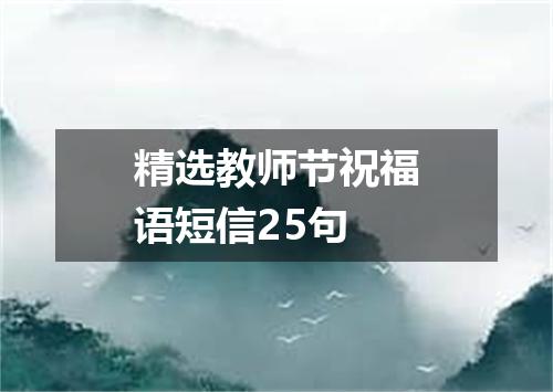 精选教师节祝福语短信25句