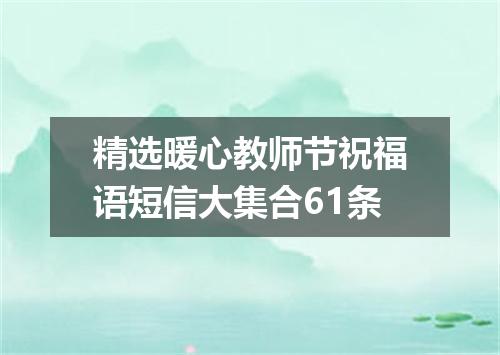 精选暖心教师节祝福语短信大集合61条