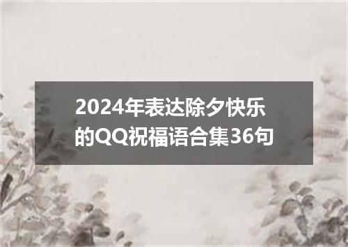 2024年表达除夕快乐的QQ祝福语合集36句