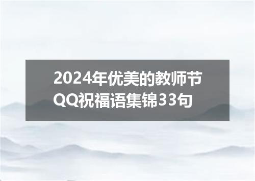 2024年优美的教师节QQ祝福语集锦33句